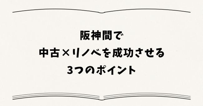 阪神間で中古×リノベを成功させる3つのポイント