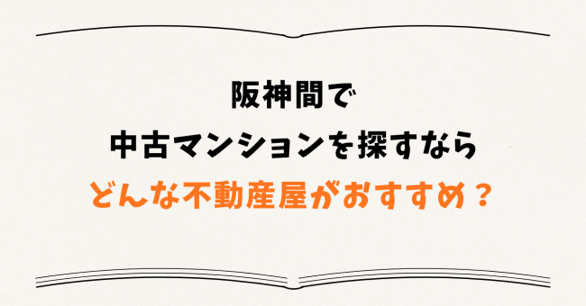 阪神間で中古マンションを探すならどんな不動産屋がおすすめ?――エリア特性から考える
