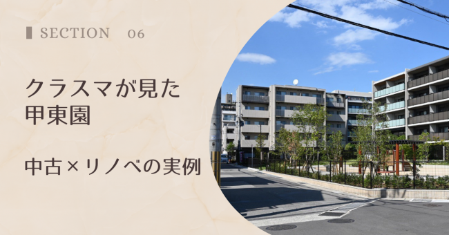 クラスマが見た甲東園|中古×リノベの実例