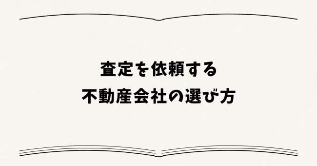 査定を依頼する不動産会社の選び方