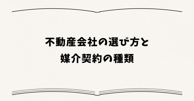 不動産会社の選び方と媒介契約の種類