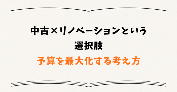 中古×リノベーションという選択肢 ── 予算を最大化する考え方