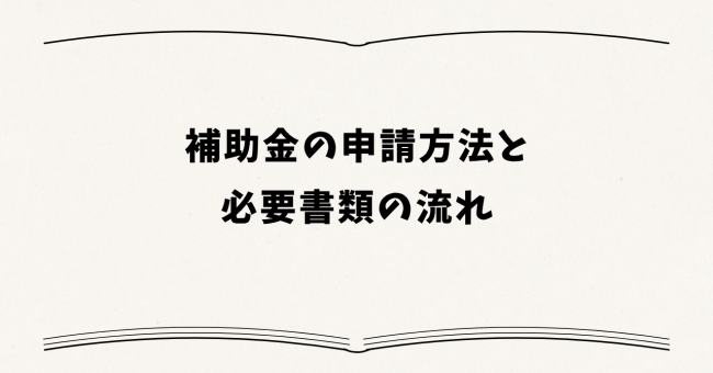 補助金の申請方法と必要書類の流れ