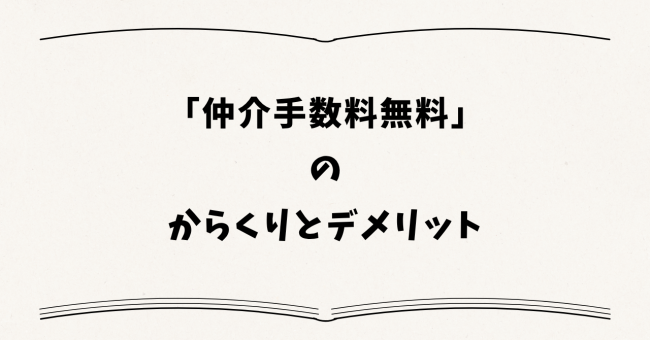 「仲介手数料無料」のからくりとデメリット