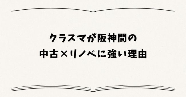 クラスマが阪神間の中古×リノベに強い理由