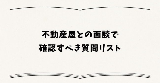 不動産屋との面談で確認すべき質問リスト