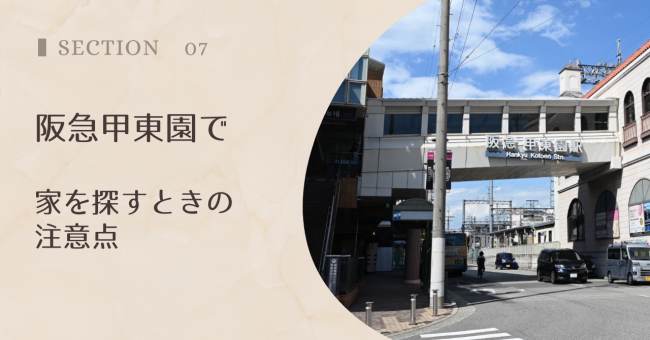 阪急甲東園駅で家を探すときの注意点