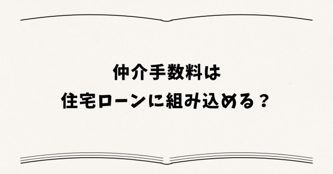 仲介手数料は住宅ローンに組み込める?