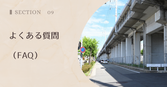 よくある質問(FAQ)