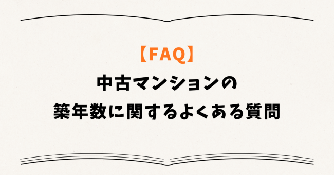 【FAQ】中古マンションの築年数に関するよくある質問