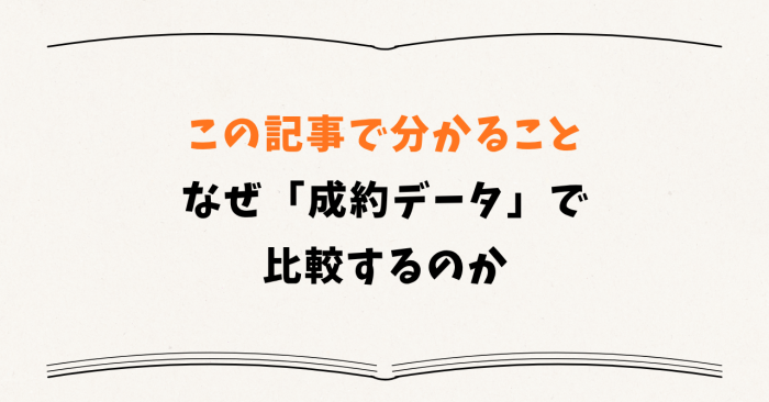この記事で分かること なぜ「成約データ」で比較するのか
