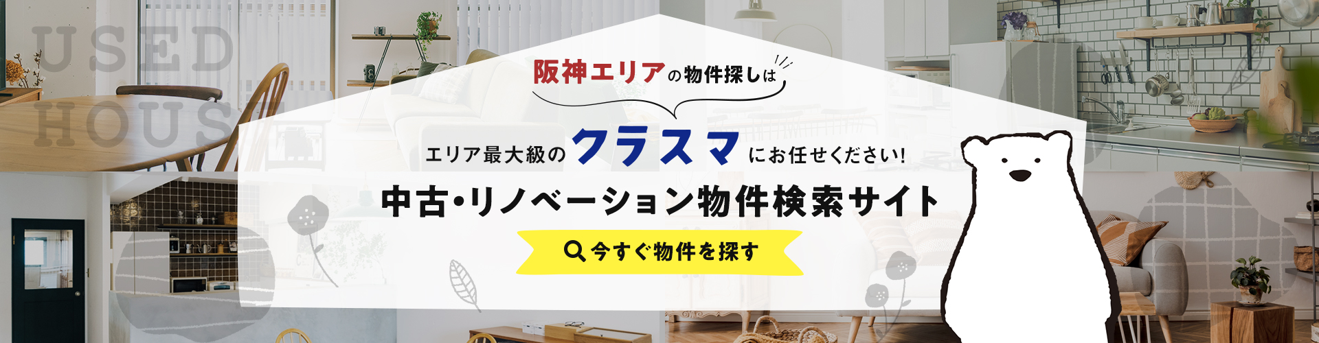 阪神エリアの不動産情報検索サイトならクラスマにお任せください！
