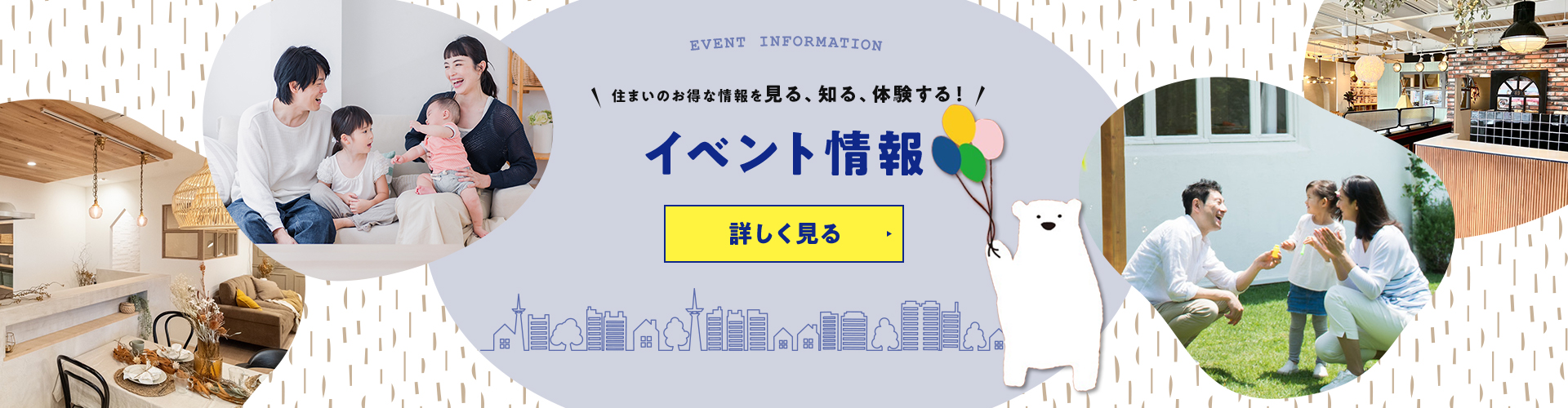 住まいのお得な情報を見る！知る！体験する！　イベント情報はこちら