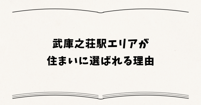 武庫之荘駅エリアが住まいに選ばれる理由