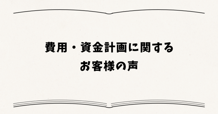 費用・資金計画に関するお客様の声