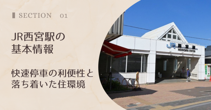 JR西宮駅の基本情報|快速停車の利便性と落ち着いた住環境