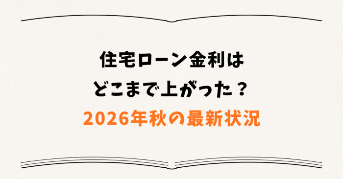住宅ローン金利はどこまで上がった?2026年秋の最新状況
