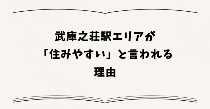 武庫之荘駅エリアが「住みやすい」と言われる理由