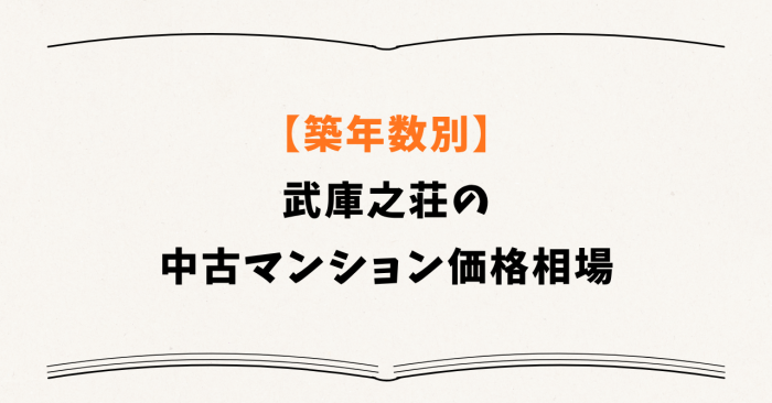【築年数別】武庫之荘の中古マンション価格相場