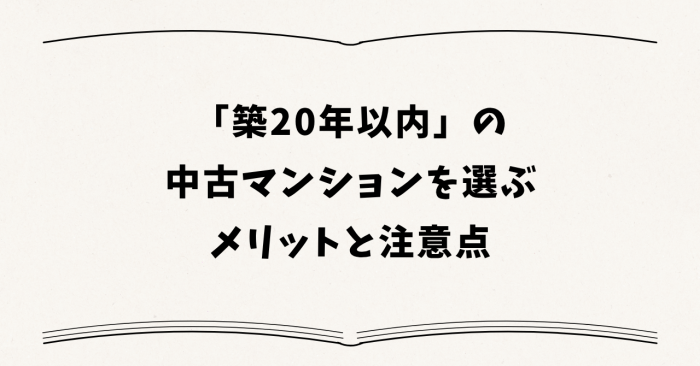 「築20年以内」の中古マンションを選ぶメリットと注意点