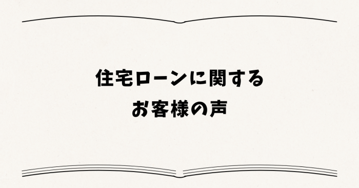 住宅ローンに関するお客様の声