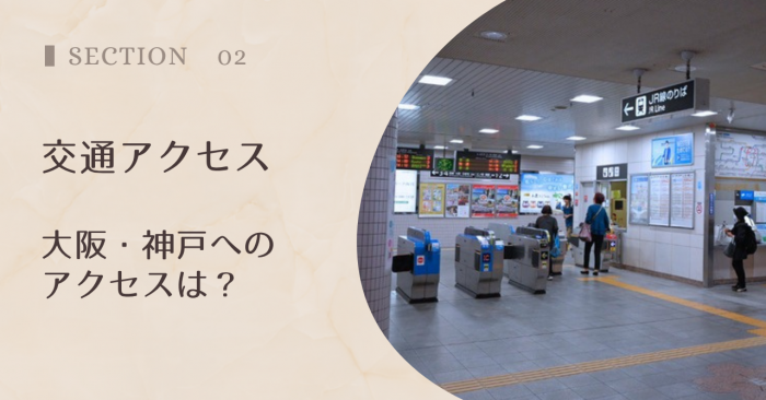 交通アクセス|大阪・神戸へのアクセスは?