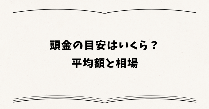 頭金の目安はいくら？平均額と相場