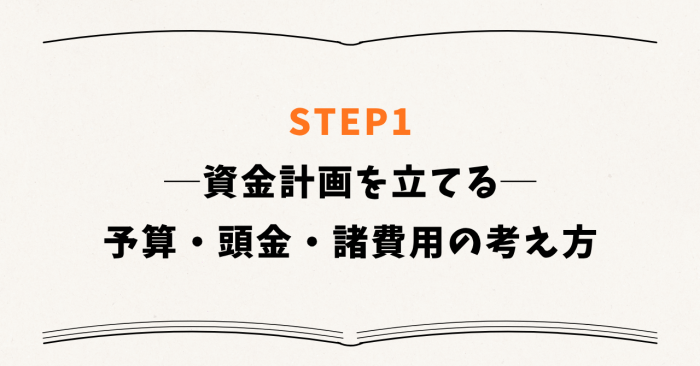STEP1：資金計画を立てる ― 予算・頭金・諸費用の考え方