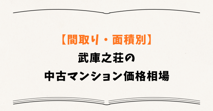 【間取り・面積別】武庫之荘の中古マンション価格相場