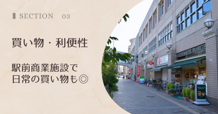 買い物・生活利便性|駅前商業施設で日常の買い物に困らない