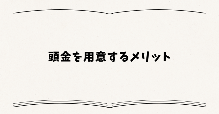 頭金を用意するメリット