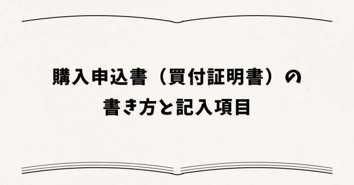 購入申込書(買付証明書)の書き方と記入項目