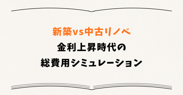 新築vs中古リノベ|金利上昇時代の総費用シミュレーション
