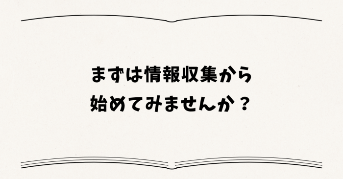 まずは情報収集から始めてみませんか?
