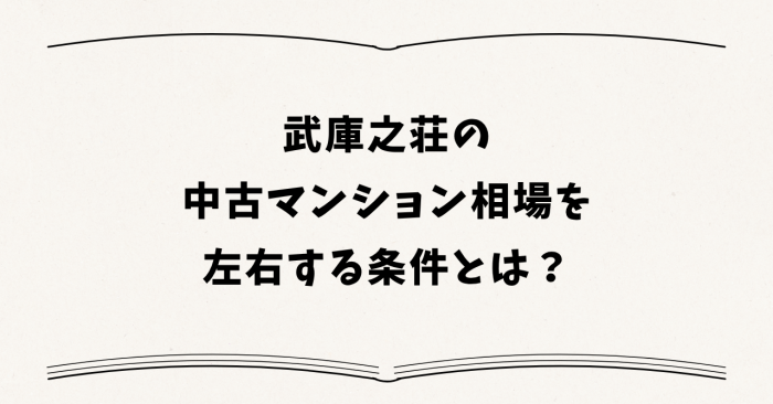 武庫之荘の中古マンション相場を左右する条件とは？