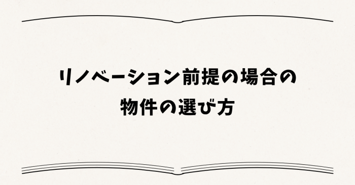 リノベーション前提の場合の物件の選び方