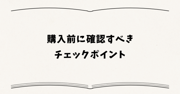 購入前に確認すべきチェックポイント