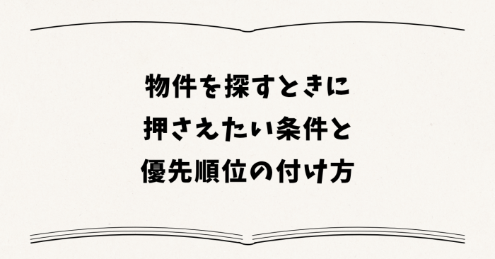 物件を探すときに押さえたい条件と優先順位の付け方