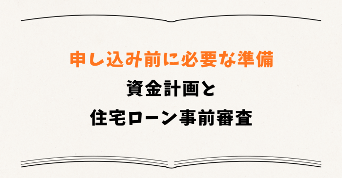 申し込み前に必要な準備 ― 資金計画と住宅ローン事前審査