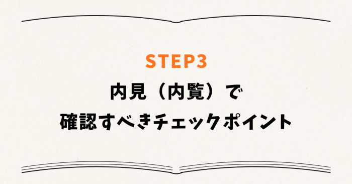 STEP3：内見（内覧）で確認すべきチェックポイント