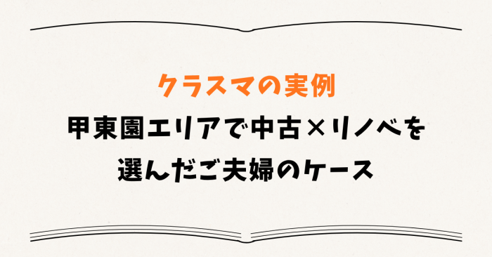 クラスマの実例|甲東園エリアで中古×リノベを選んだご夫婦のケース
