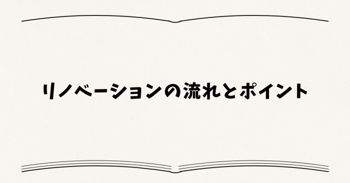 リノベーションの流れとポイント