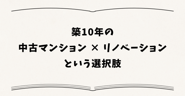 築10年の中古マンション × リノベーションという選択肢