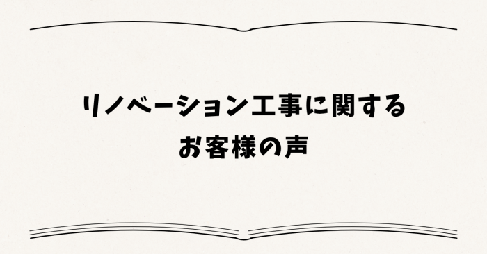 リノベーション工事に関するお客様の声