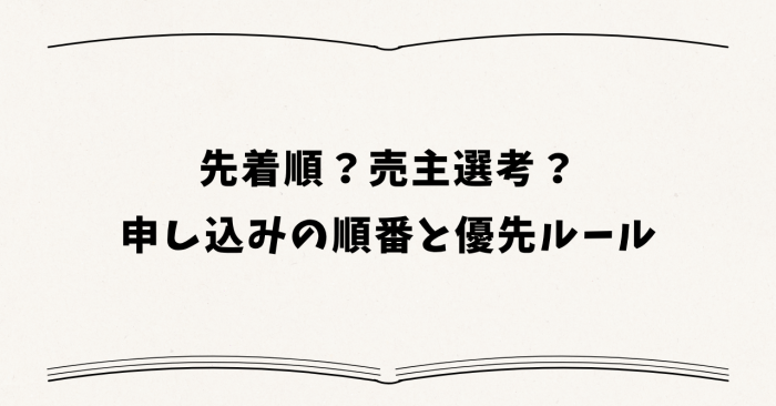先着順?売主選考?申し込みの順番と優先ルール
