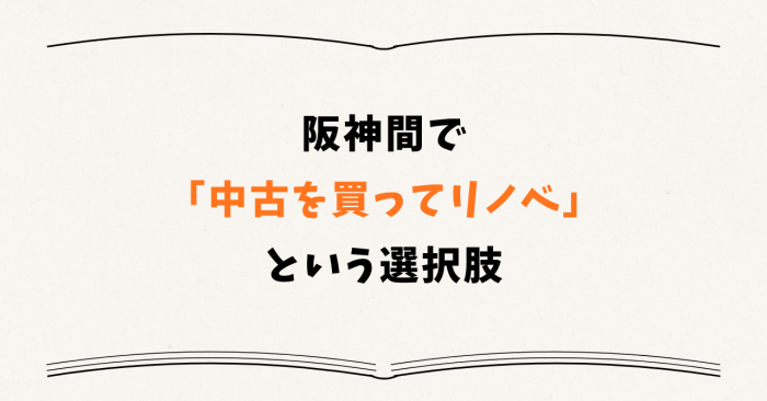 阪神間で「中古を買ってリノベ」という選択肢