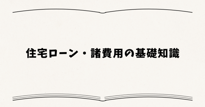住宅ローン・諸費用の基礎知識