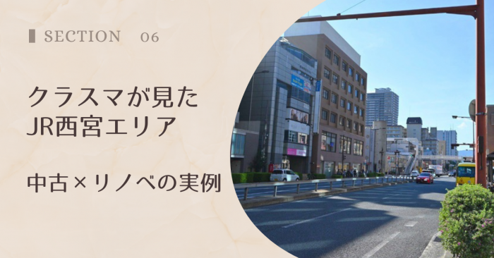 クラスマが見たJR西宮駅エリア|中古×リノベの実例