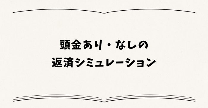 頭金あり・なしの返済シミュレーション