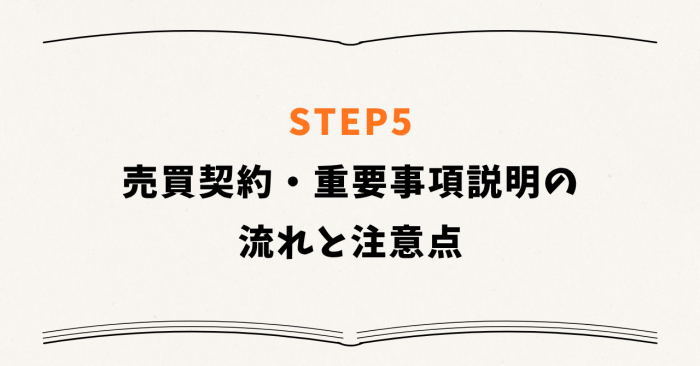 STEP5：売買契約・重要事項説明の流れと注意点